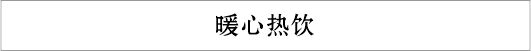 暖心热饮